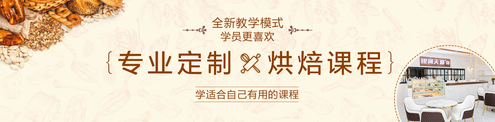 銀河天幕西點(diǎn)培訓(xùn)，課程與工藝保持高水平，不斷革新教學(xué)模式與方法，培養(yǎng)學(xué)生革新與創(chuàng)新能力